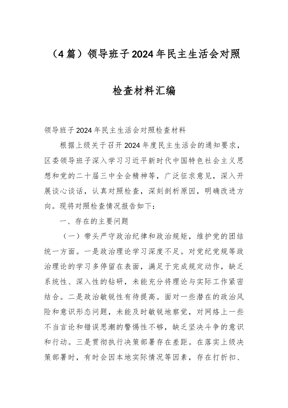 （4篇）领导班子2024年民主生活会对照检查材料汇编_第1页