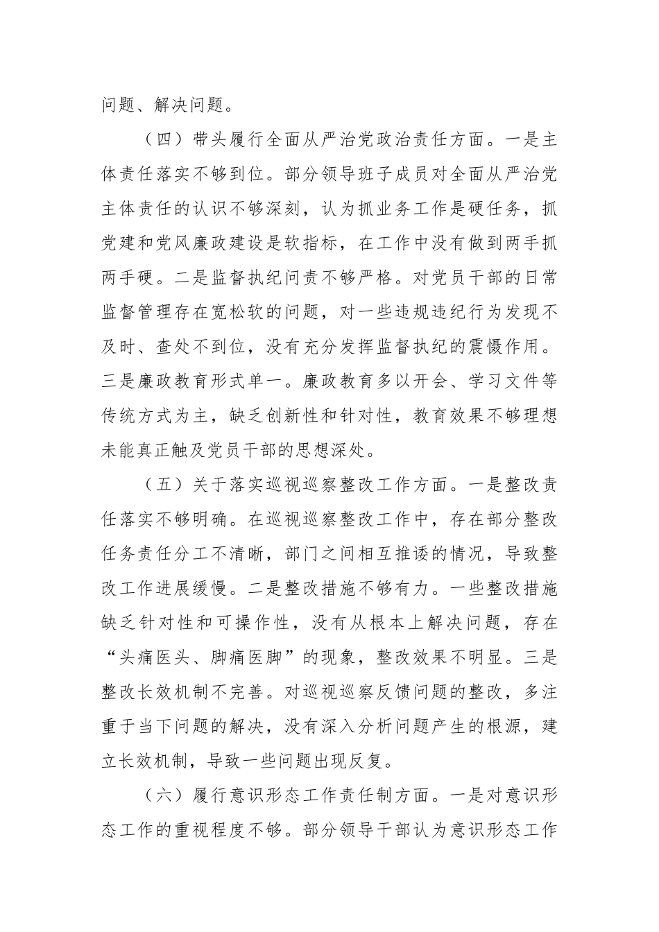 （4篇）领导班子2024年民主生活会对照检查材料汇编_第3页
