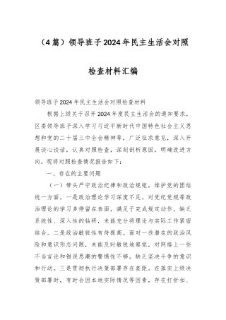 （4篇）领导班子2024年民主生活会对照检查材料汇编
