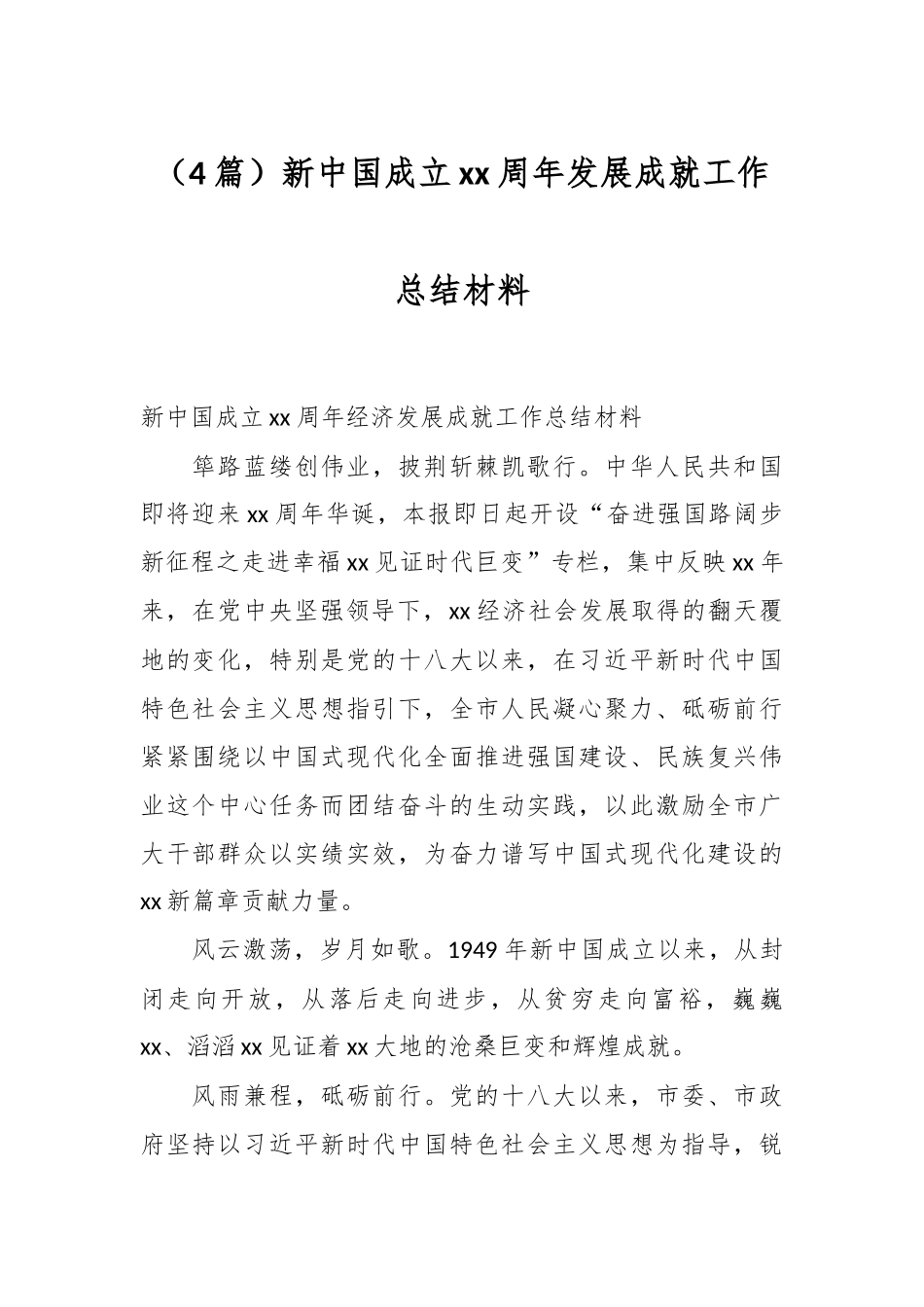 （4篇）新中国成立xx周年发展成就工作总结材料_第1页