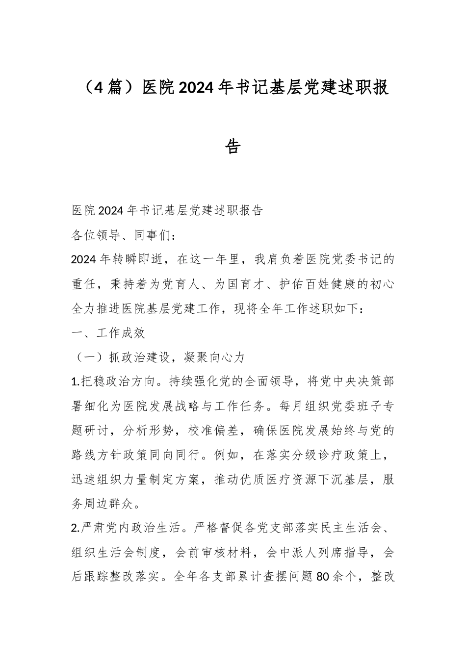 （4篇）医院2024年书记基层党建述职报告_第1页