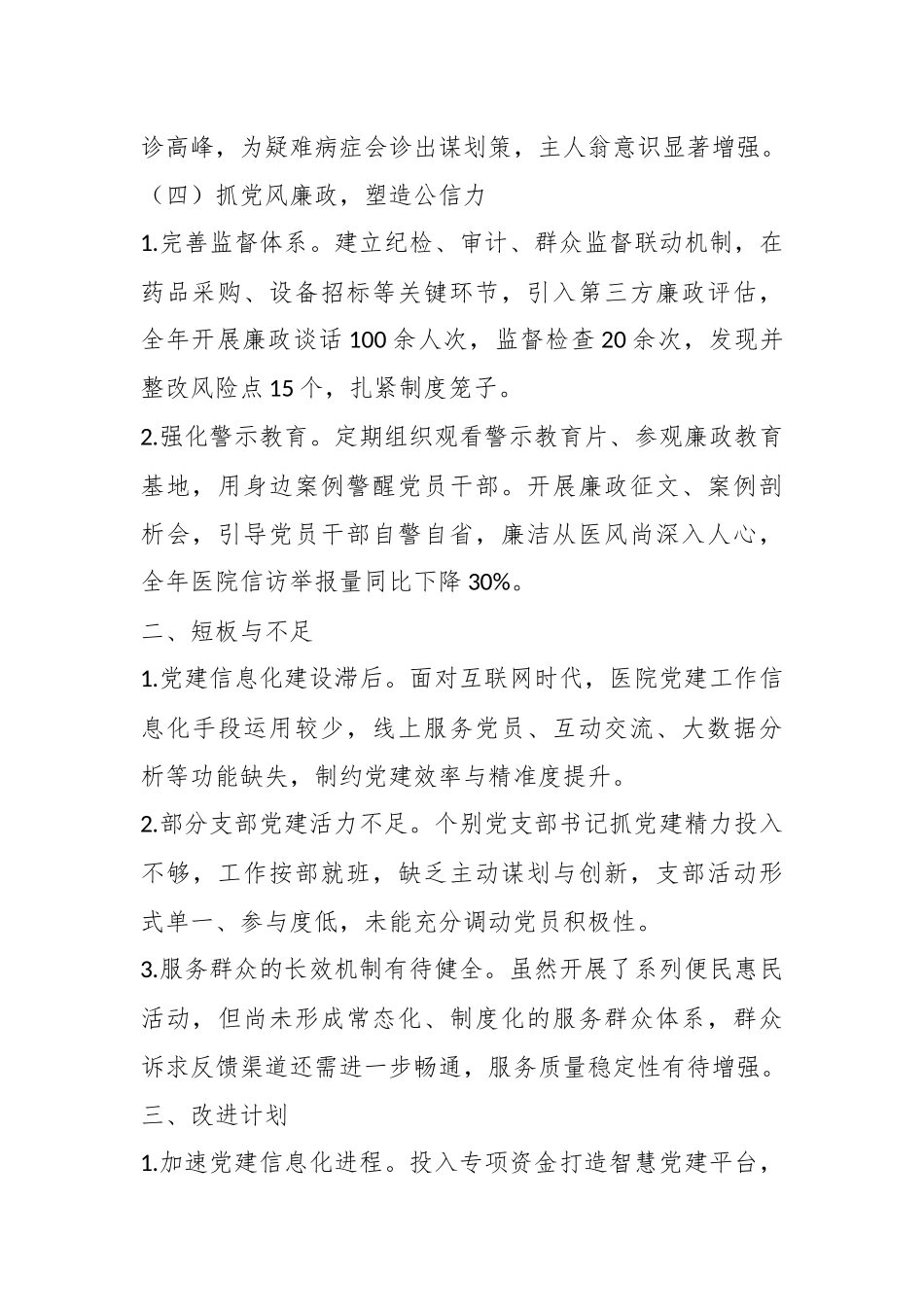 （4篇）医院2024年书记基层党建述职报告_第3页
