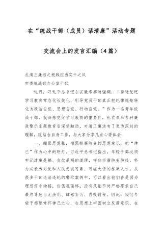 （4篇）在“统战干部（成员）话清廉”活动专题交流会上的发言汇编