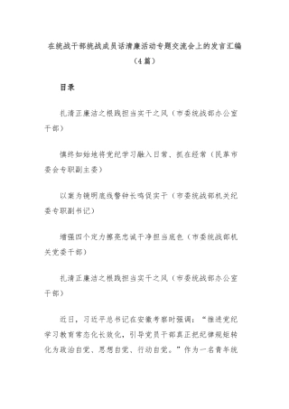 (4篇)在统战干部统战成员话清廉活动专题交流会上的发言汇编