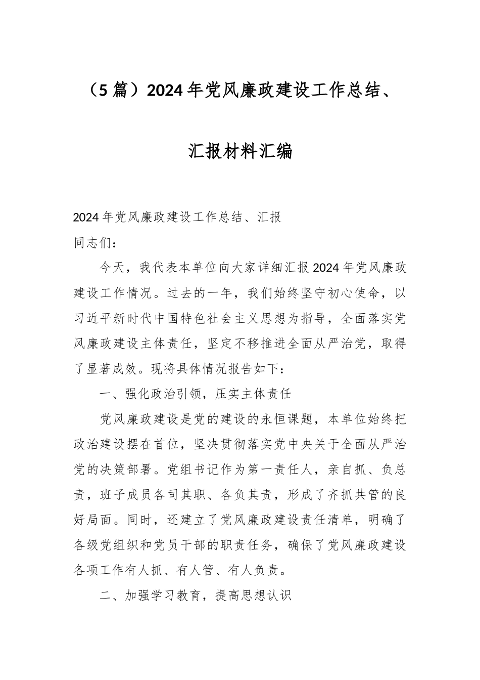（5篇）2024年党风廉政建设工作总结、汇报材料汇编_第1页