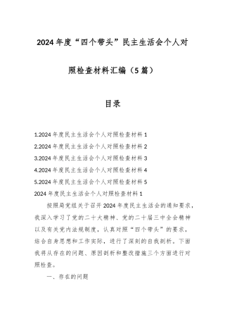 （5篇）2024年度“四个带头”民主生活会个人对照检查材料汇编