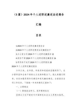 （5篇）2024年个人述职述廉述法述德告汇编