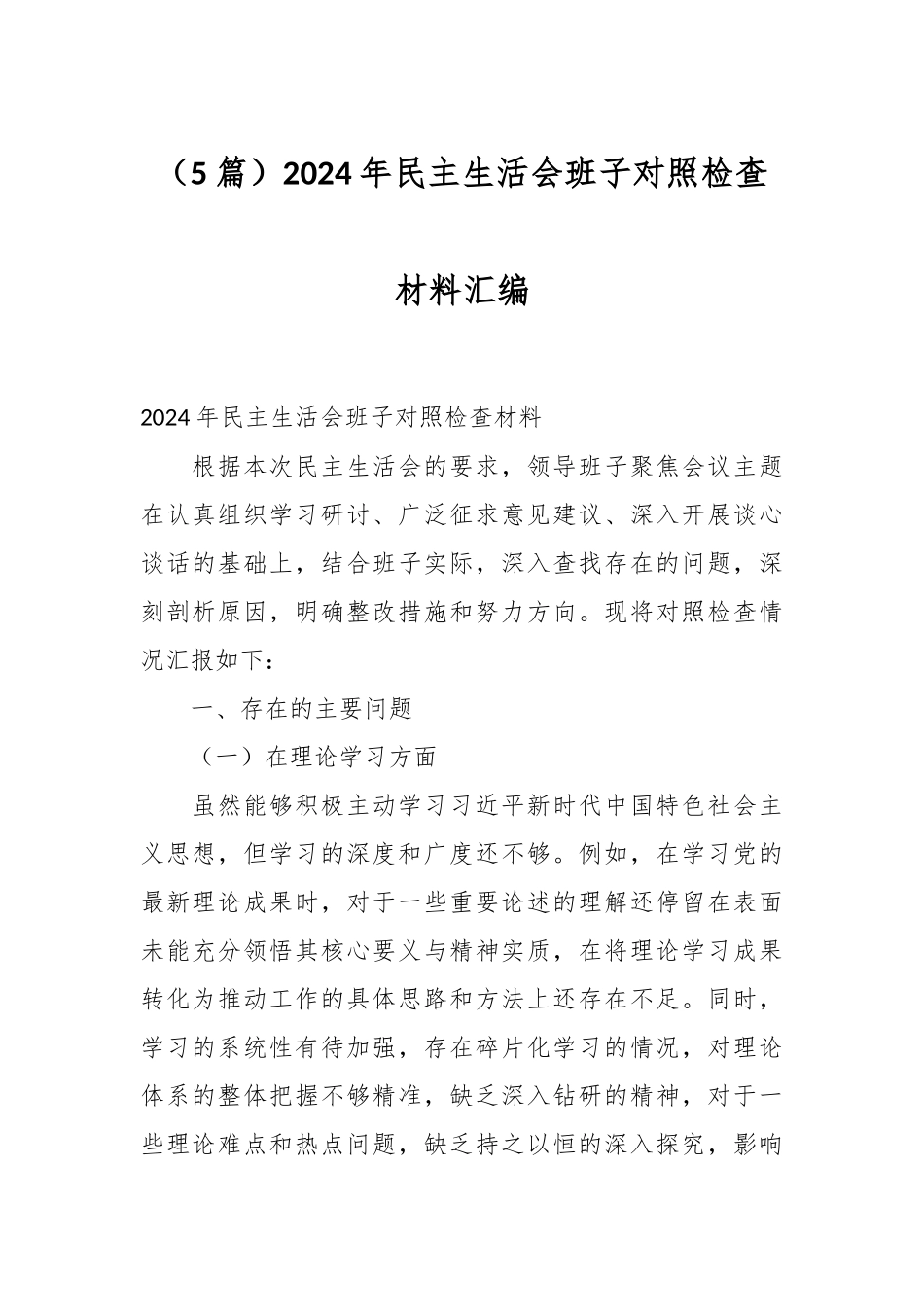 （5篇）2024年民主生活会班子对照检查材料汇编_第1页