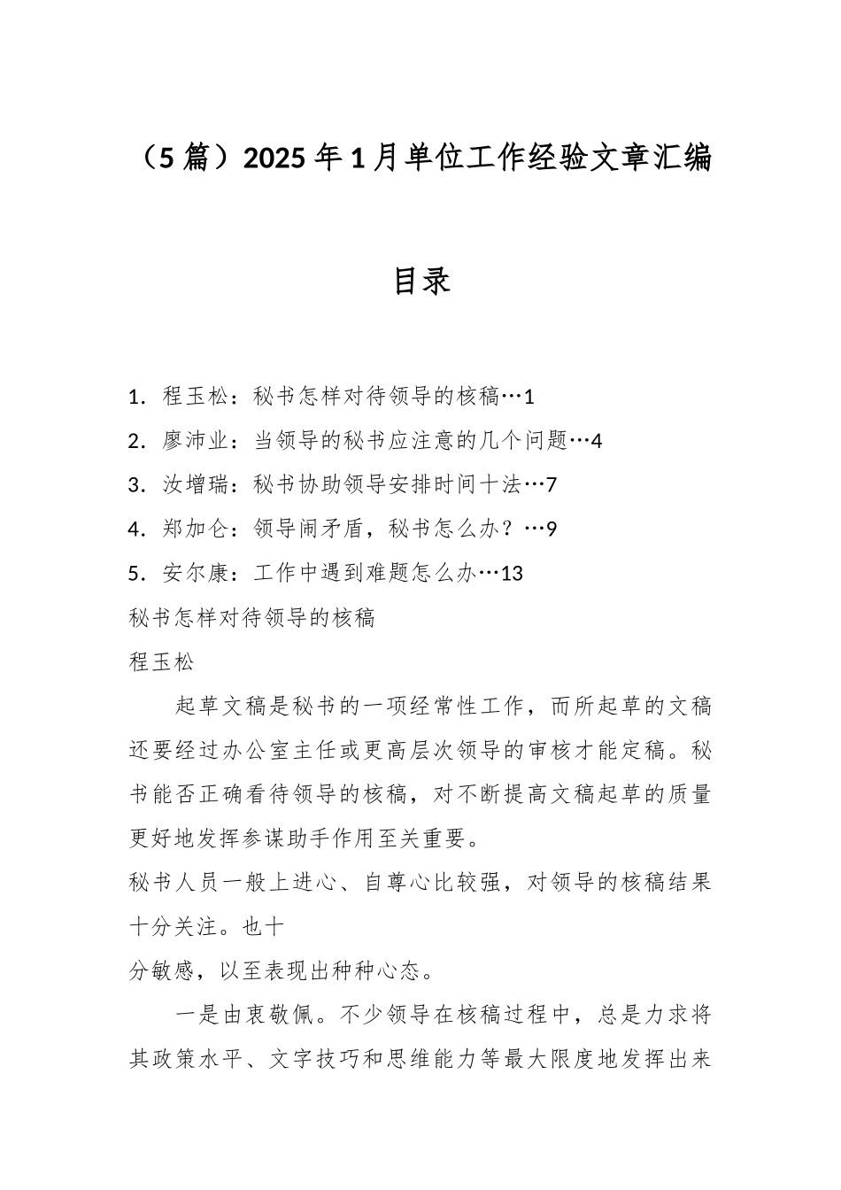 （5篇）2025年1月单位工作经验文章汇编_第1页