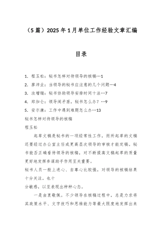 （5篇）2025年1月单位工作经验文章汇编