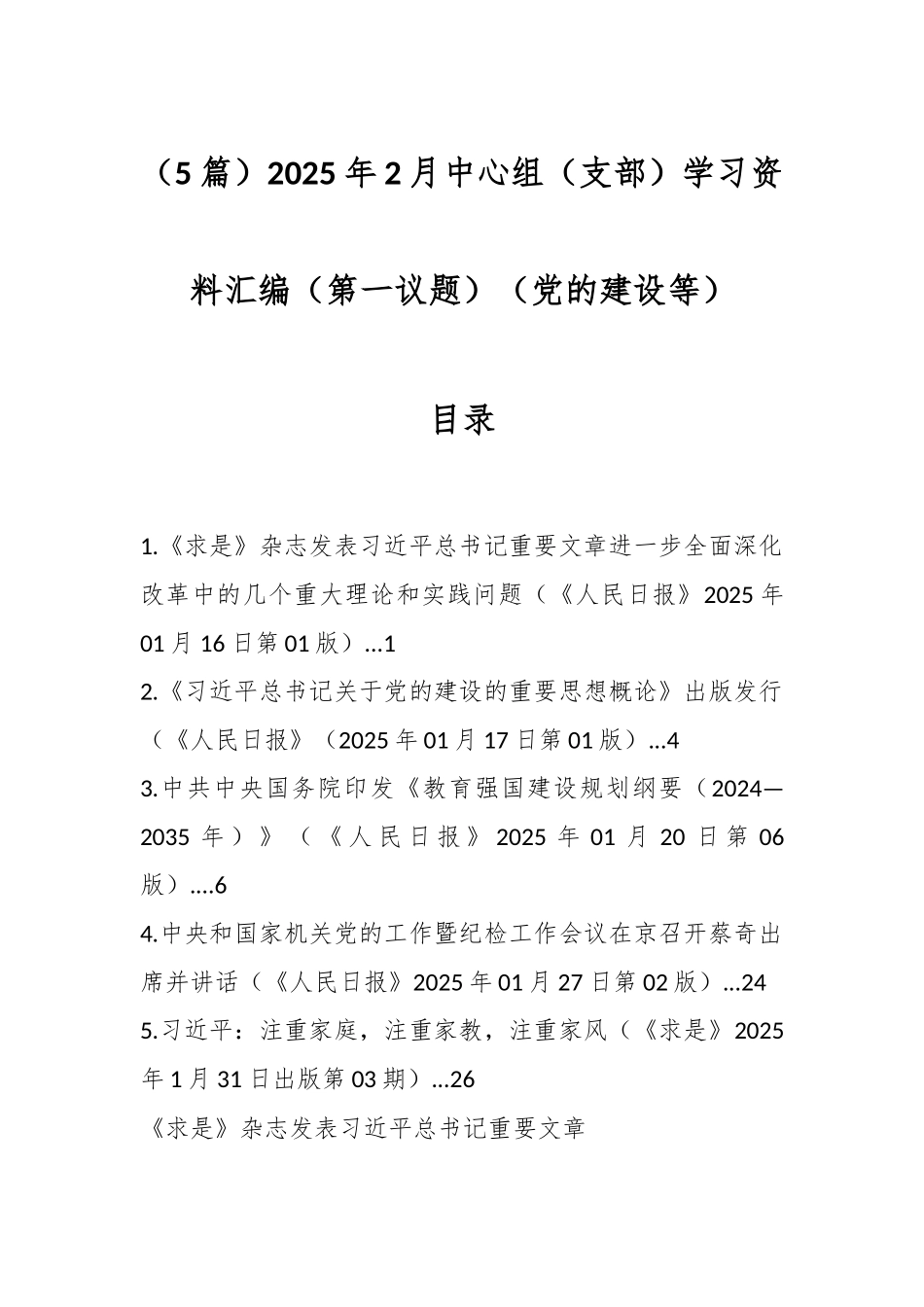 （5篇）2025年2月中心组（支部）学习资料汇编（第一议题）（党的建设等）_第1页