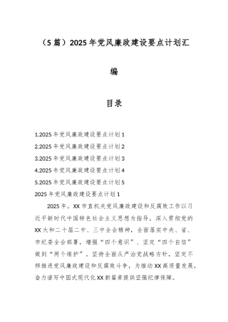 （5篇）2025年党风廉政建设要点计划汇编