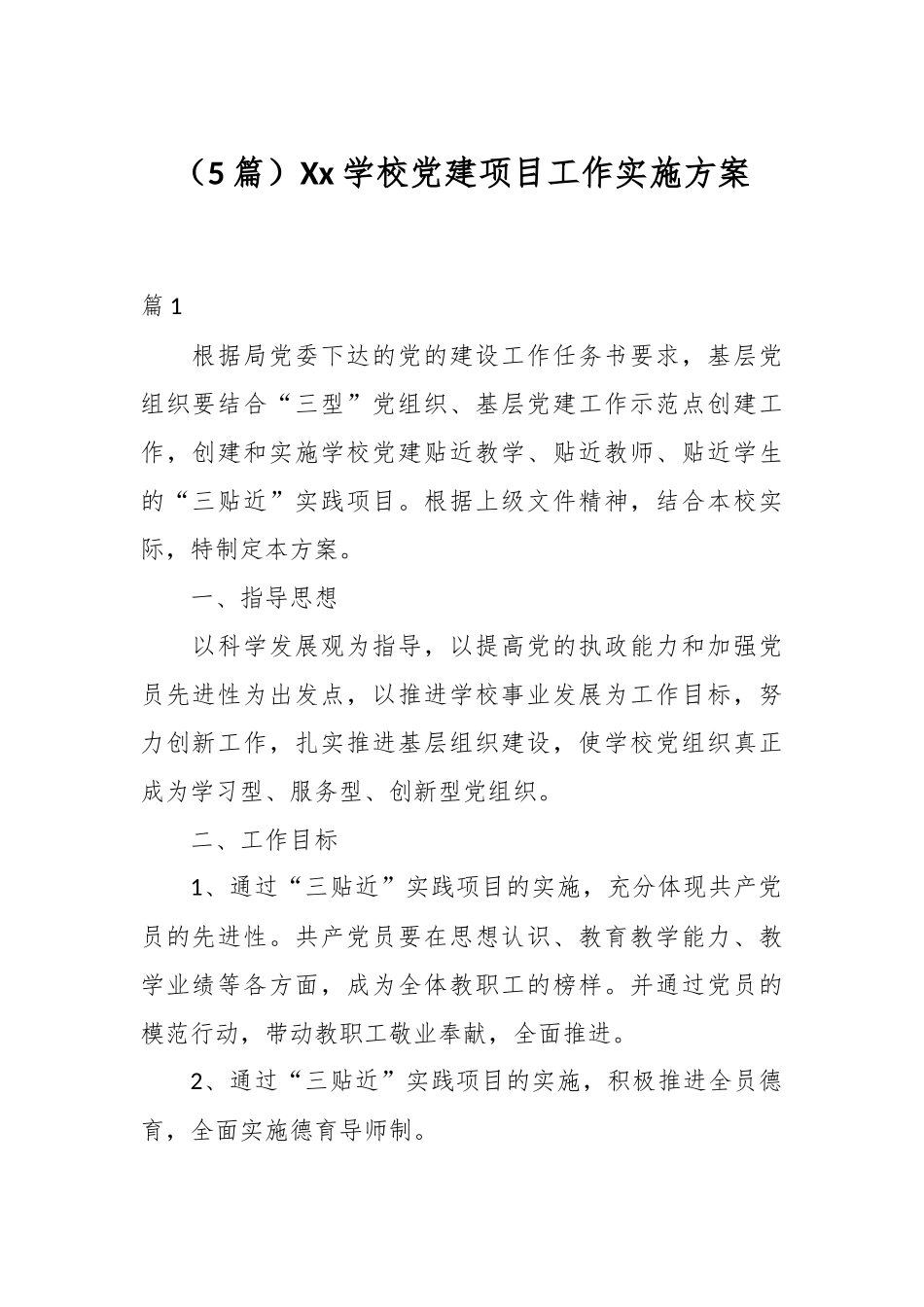 （5篇）Xx学校党建项目工作实施方案_第1页