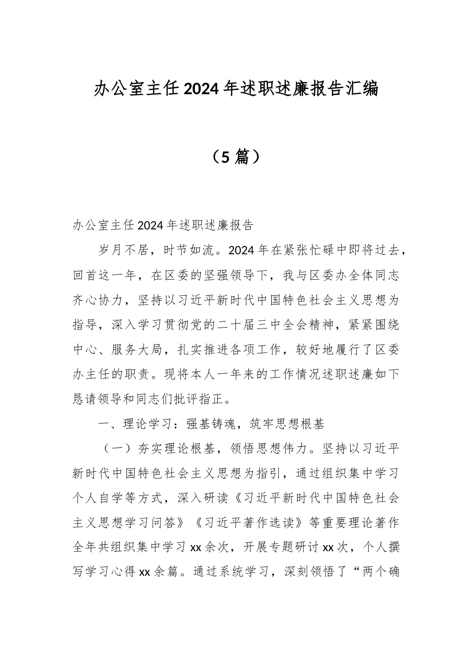 （5篇）办公室主任2024年述职述廉报告汇编_第1页