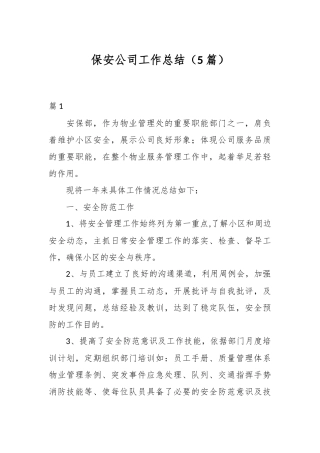 （5篇）保安公司工作总结