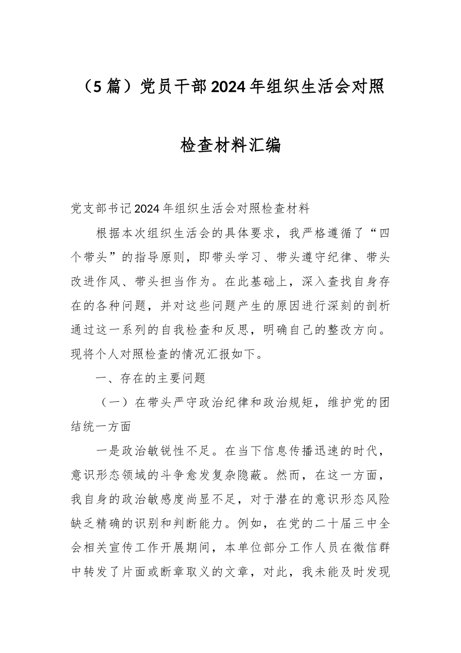 （5篇）党员干部2024年组织生活会对照检查材料汇编_第1页