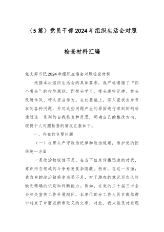 （5篇）党员干部2024年组织生活会对照检查材料汇编