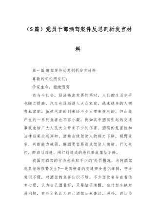 （5篇）党员干部酒驾案件反思剖析发言材料