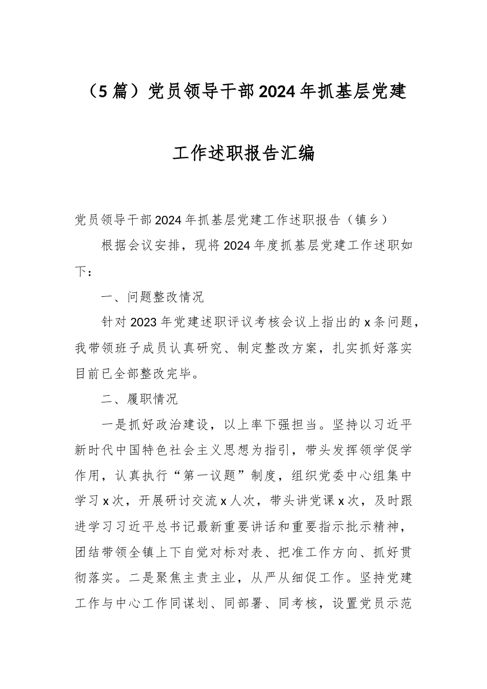 （5篇）党员领导干部2024年抓基层党建工作述职报告汇编_第1页