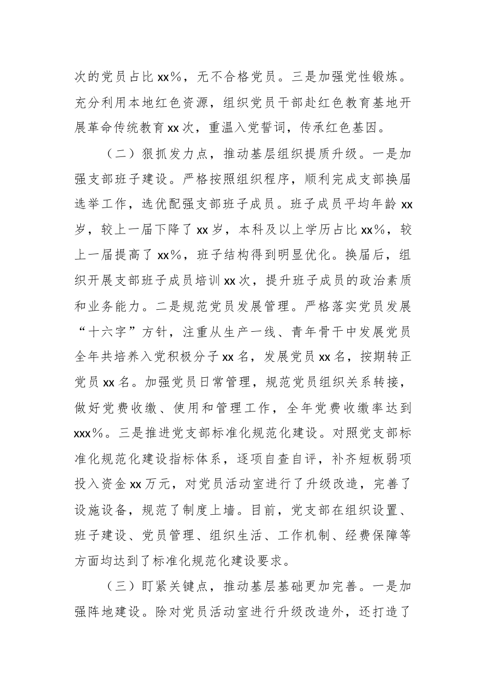 （5篇）党支部2024年抓基层党建工作述职报告汇编_第2页