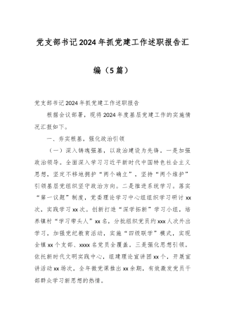 （5篇）党支部书记2024年抓党建工作述职报告汇编