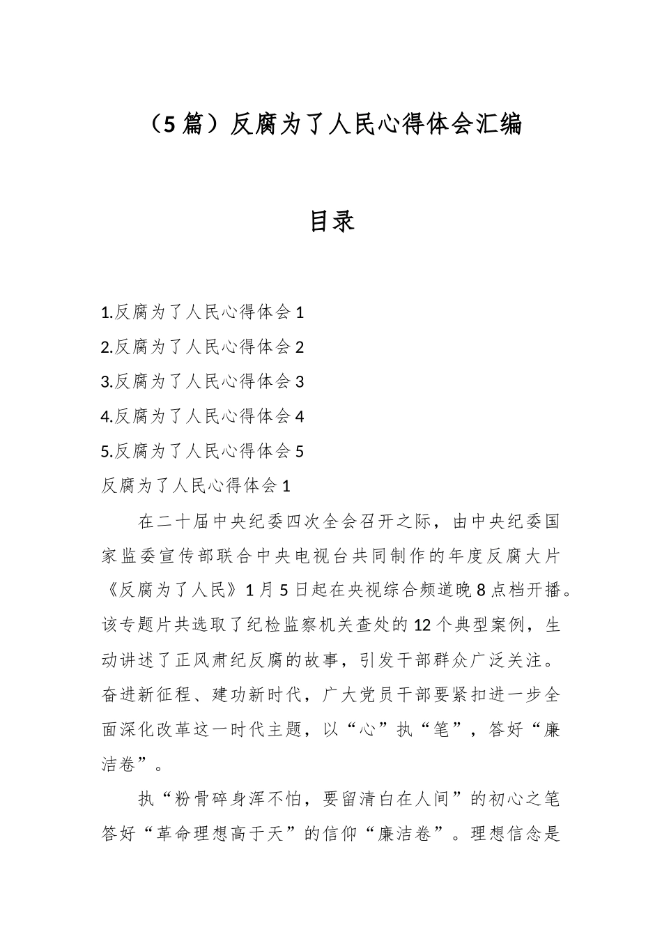 （5篇）反腐为了人民心得体会汇编_第1页