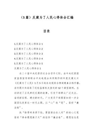 （5篇）反腐为了人民心得体会汇编