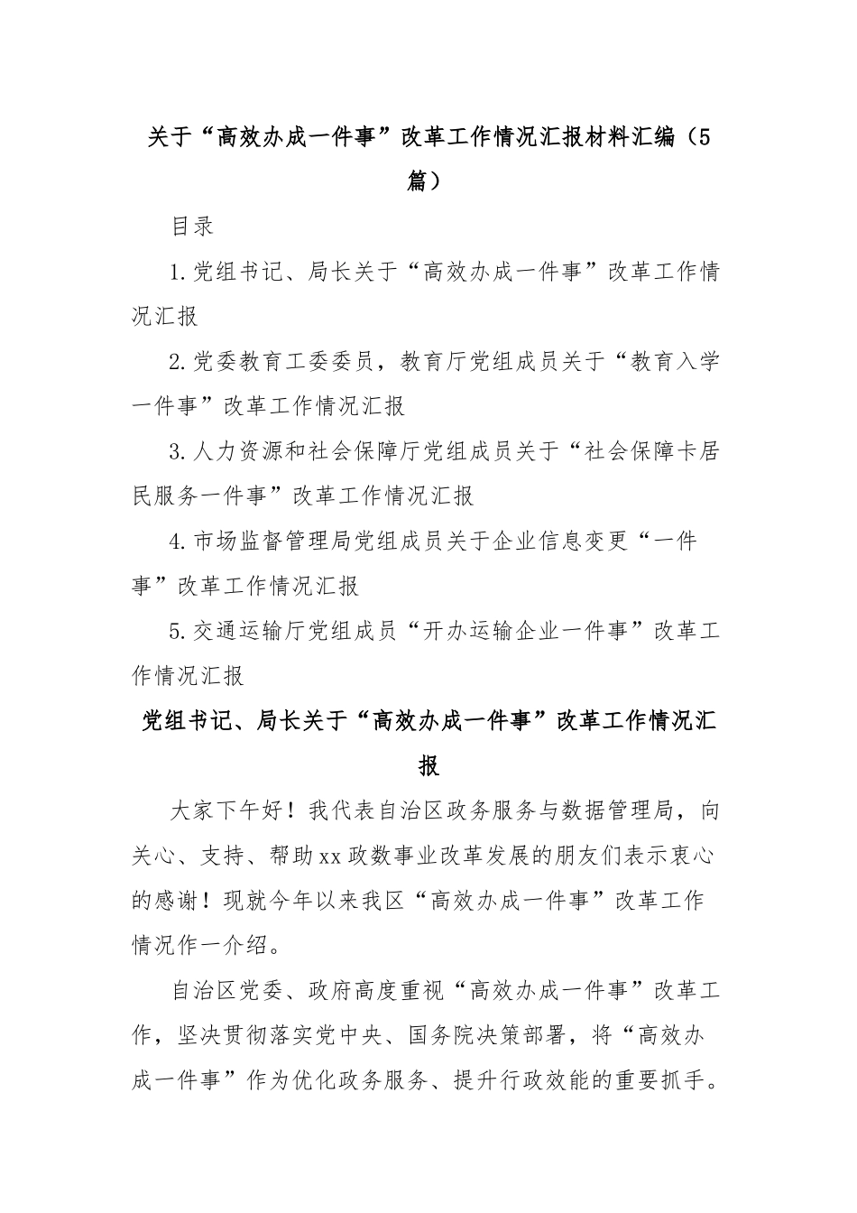 (5篇)关于“高效办成一件事”改革工作情况汇报材料汇编_第1页