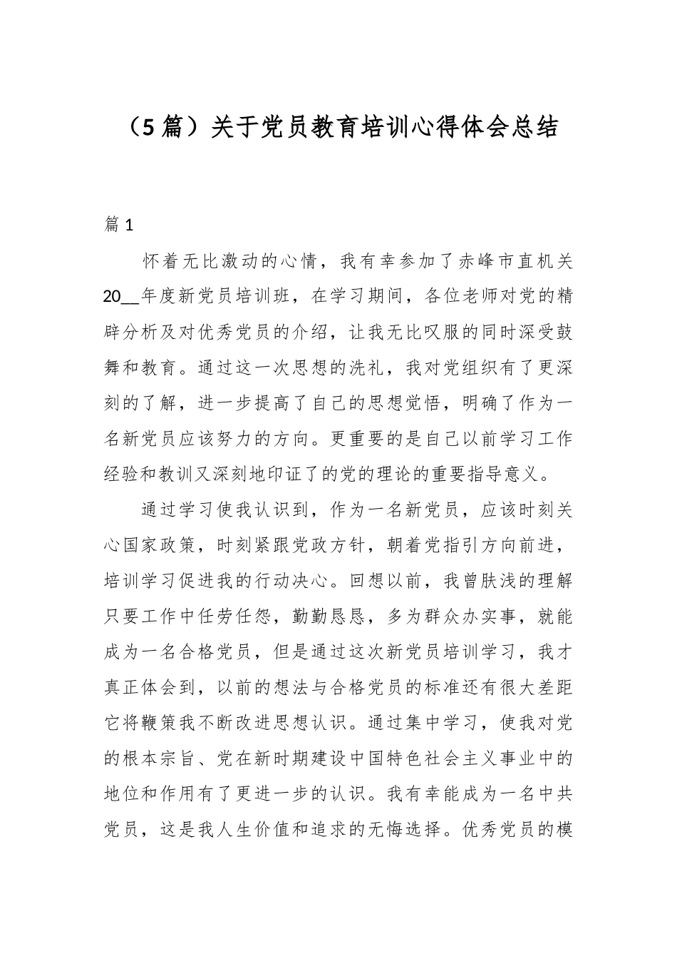 （5篇）关于党员教育培训心得体会总结_第1页