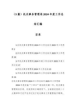 （5篇）机关事务管理局2024年度工作总结汇编