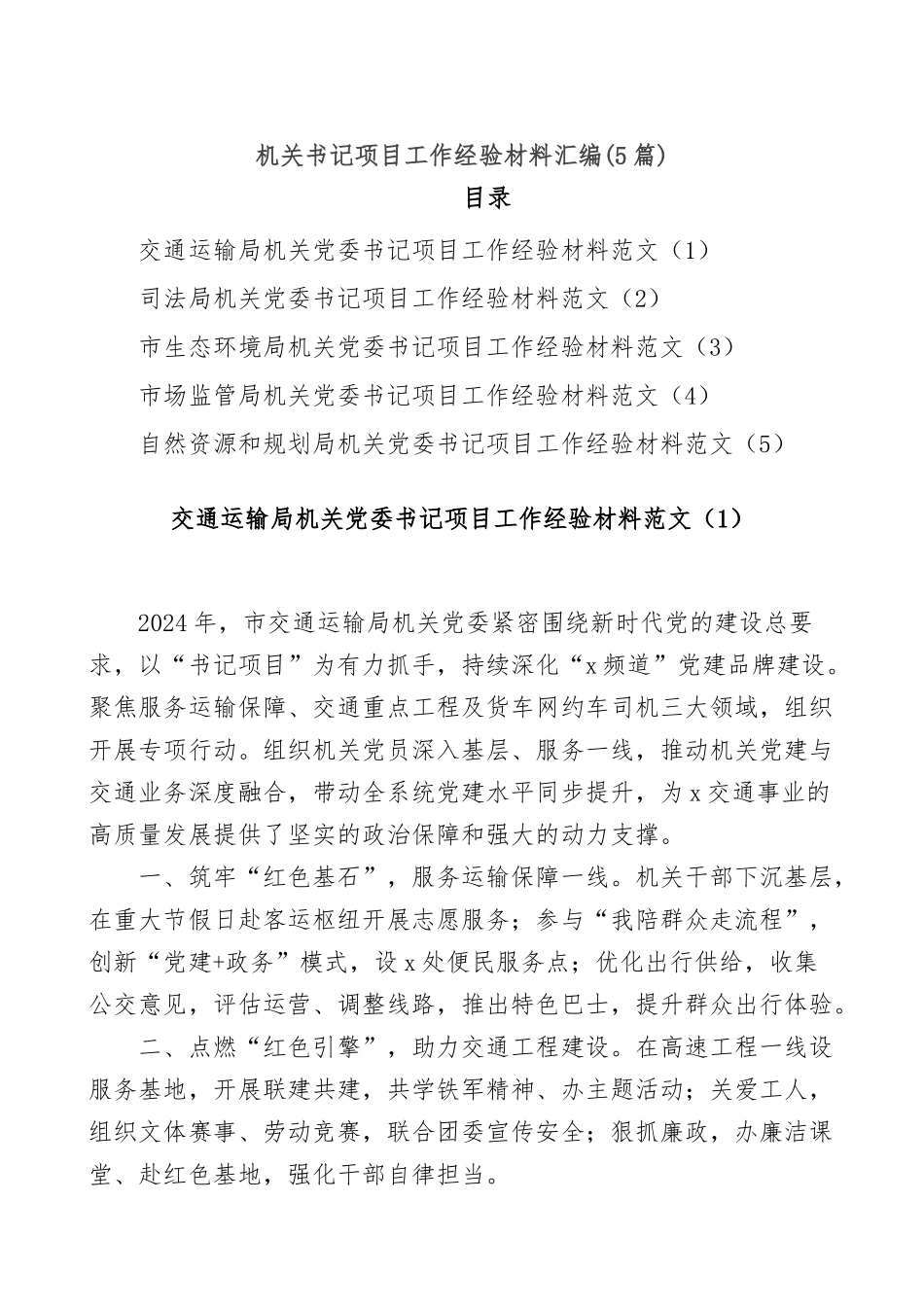 (5篇)机关书记项目工作经验材料汇编_第1页