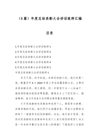 （5篇）年度总结表彰大会讲话致辞汇编