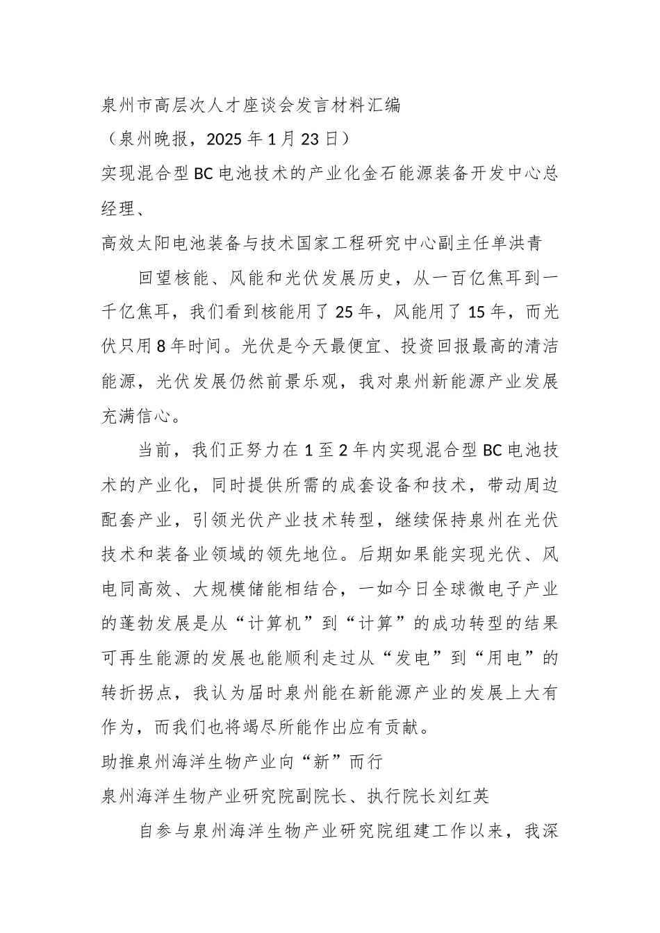 （5篇）泉州市高层次人才座谈会发言材料汇编_第2页