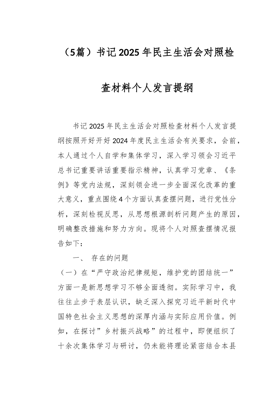 （5篇）书记2025年民主生活会对照检查材料个人发言提纲_第1页