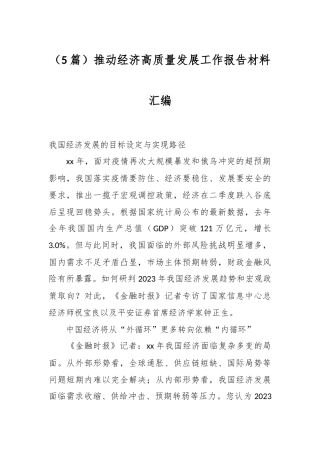 （5篇）推动经济高质量发展工作报告材料汇编