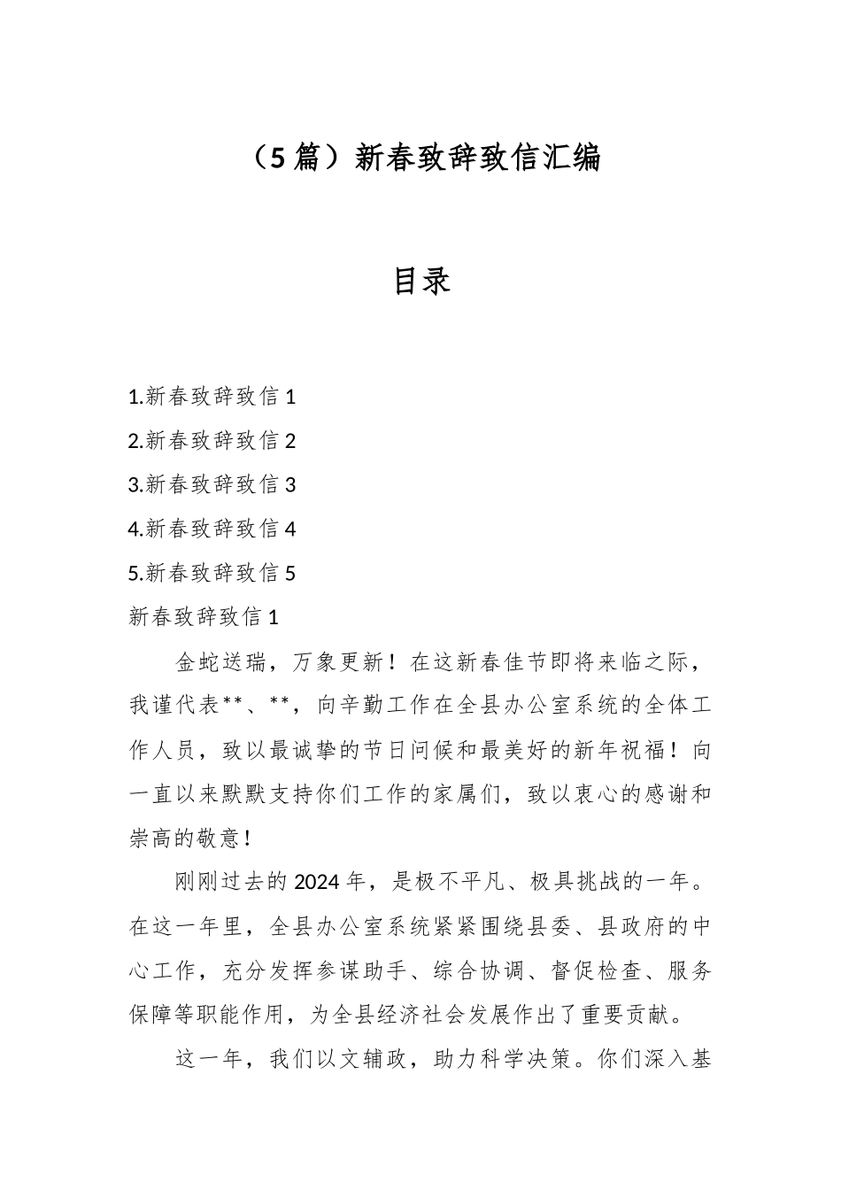 （5篇）新春致辞致信汇编_第1页