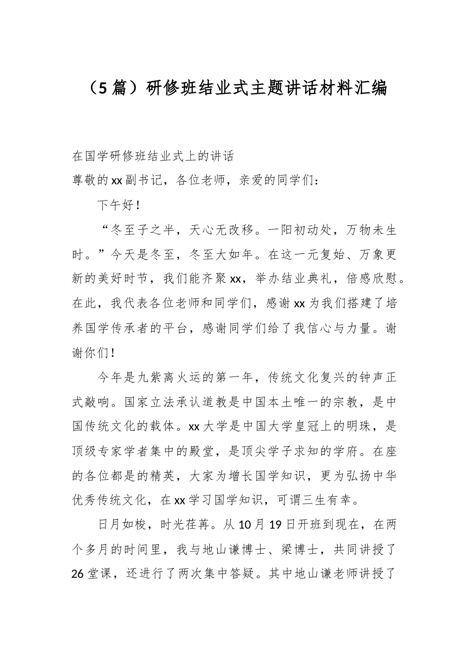 （5篇）研修班结业式主题讲话材料汇编_第1页