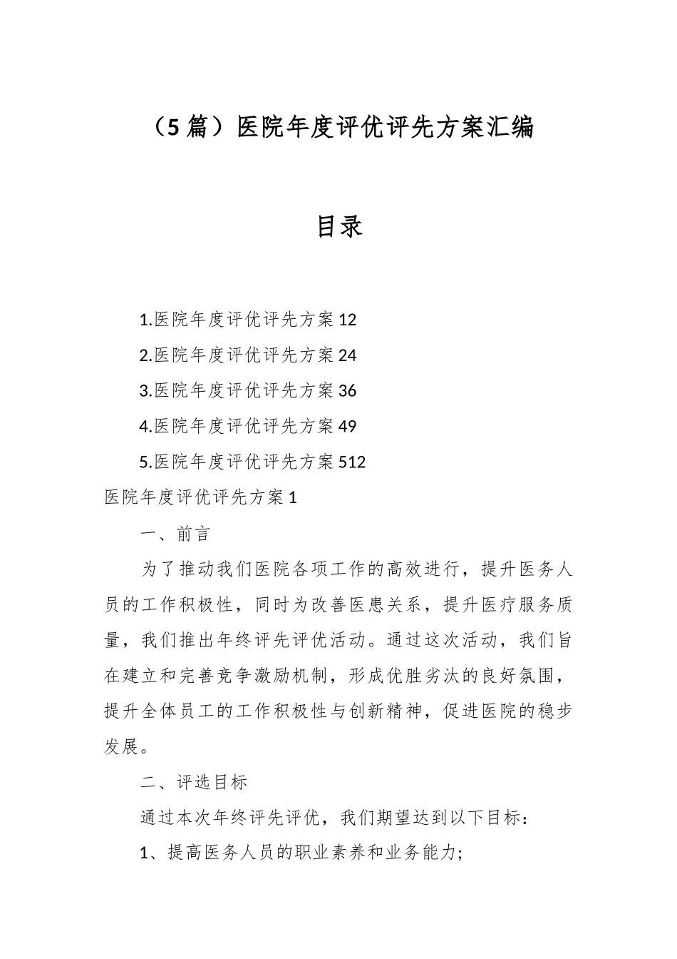 （5篇）医院年度评优评先方案汇编_第1页