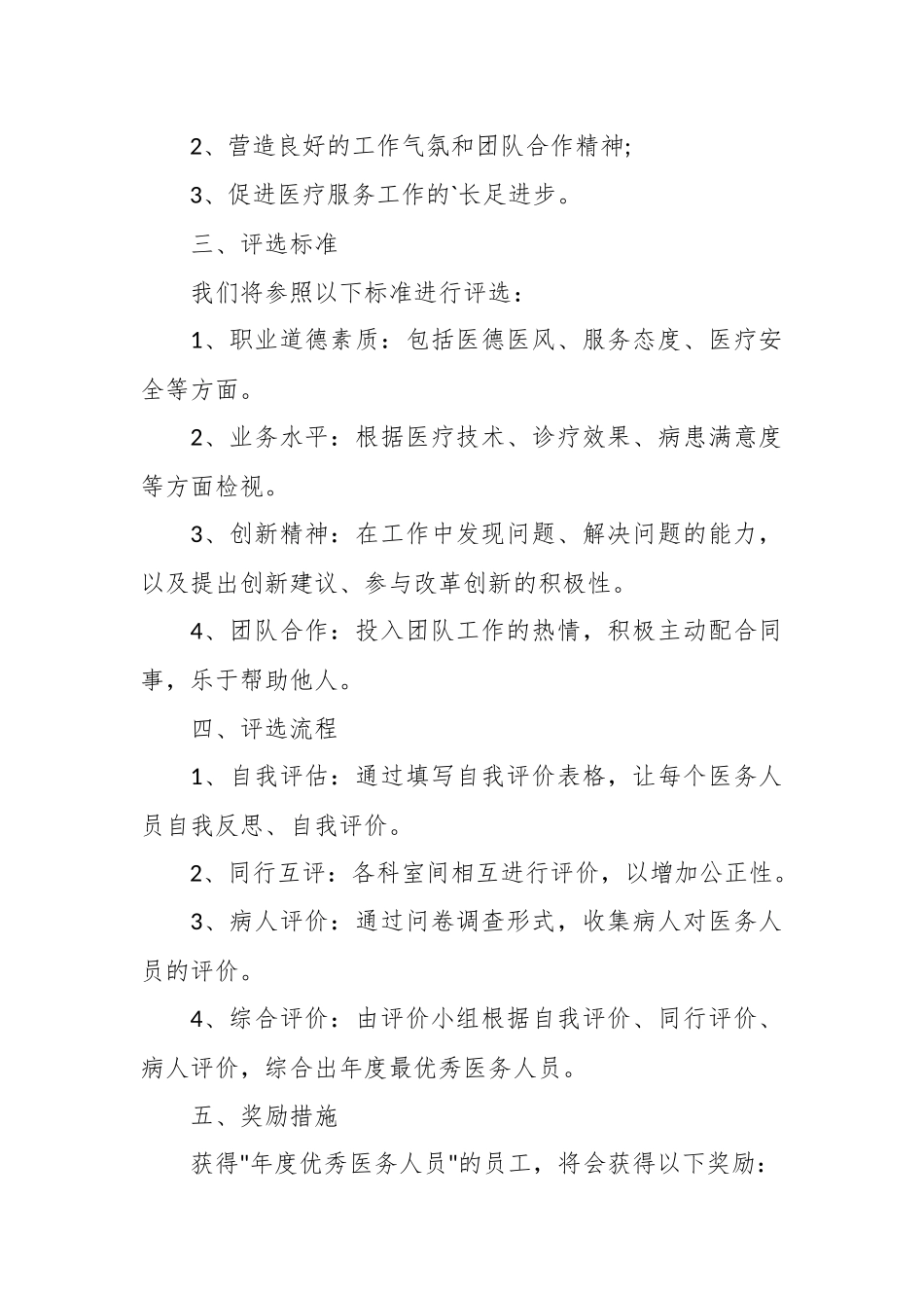 （5篇）医院年度评优评先方案汇编_第2页