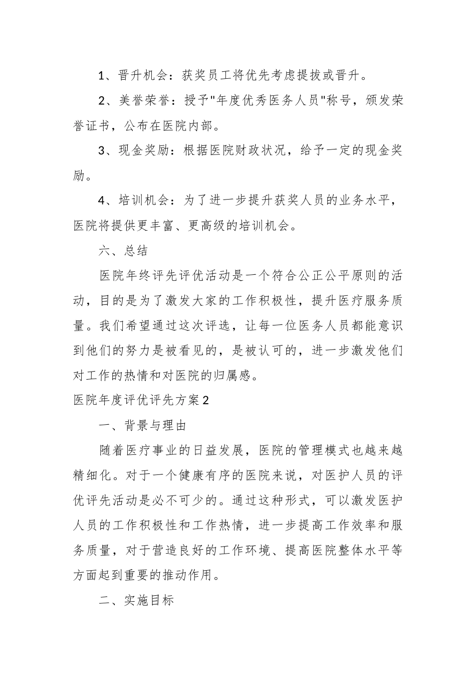 （5篇）医院年度评优评先方案汇编_第3页