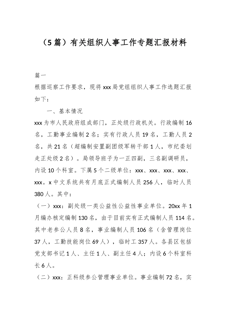（5篇）有关组织人事工作专题汇报材料_第1页