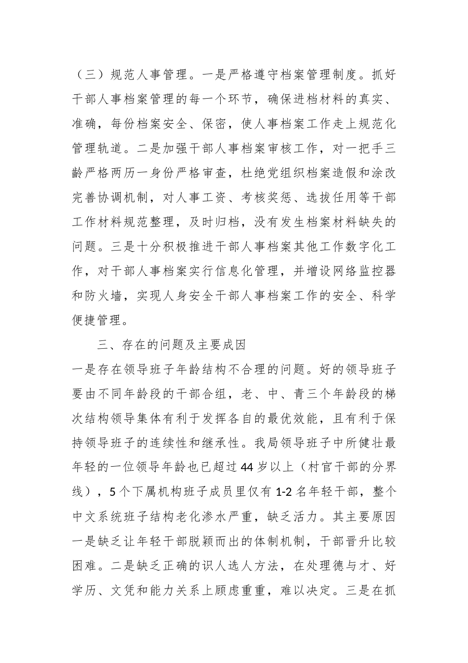 （5篇）有关组织人事工作专题汇报材料_第3页