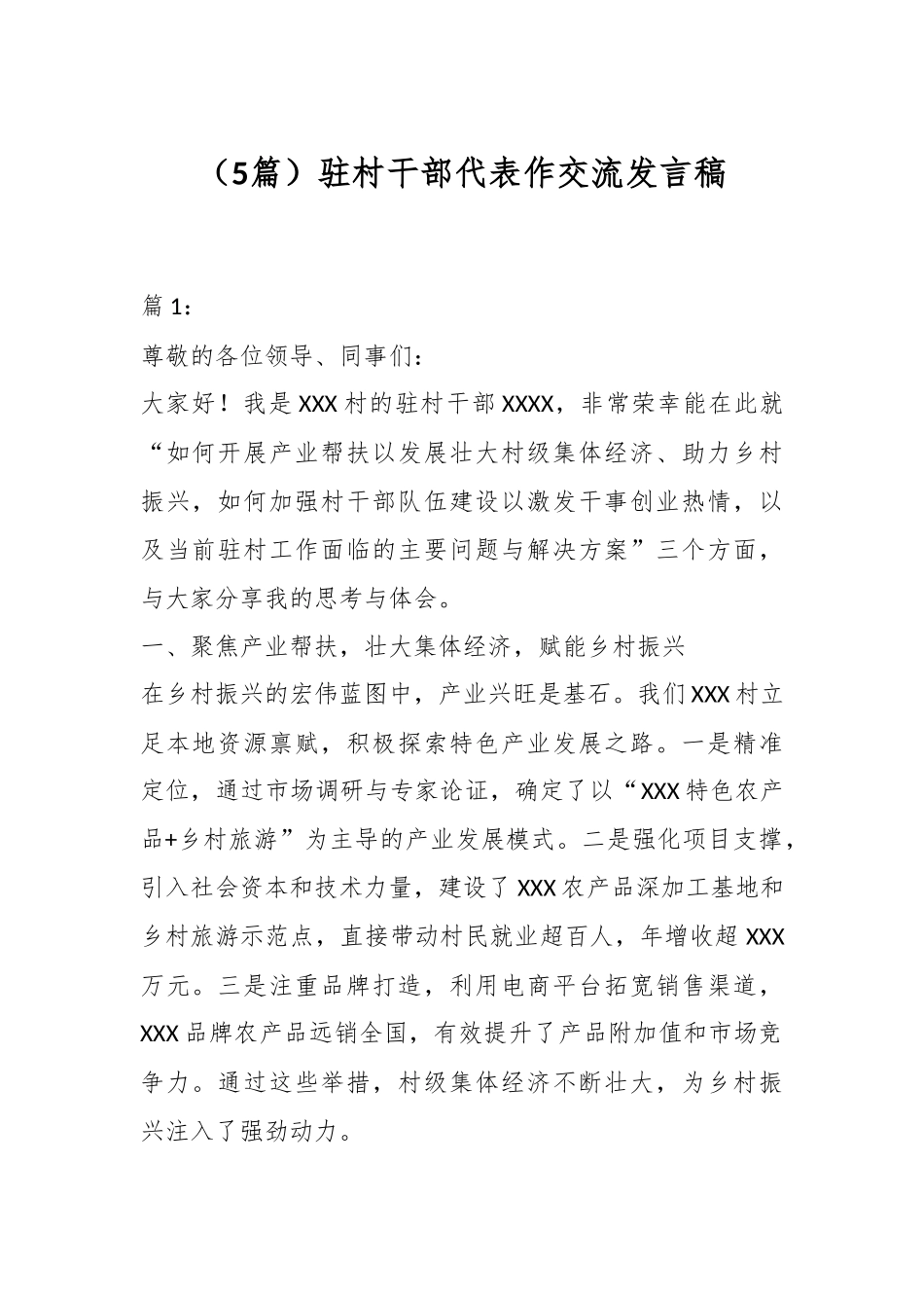 （5篇）驻村干部代表作交流发言稿_第1页