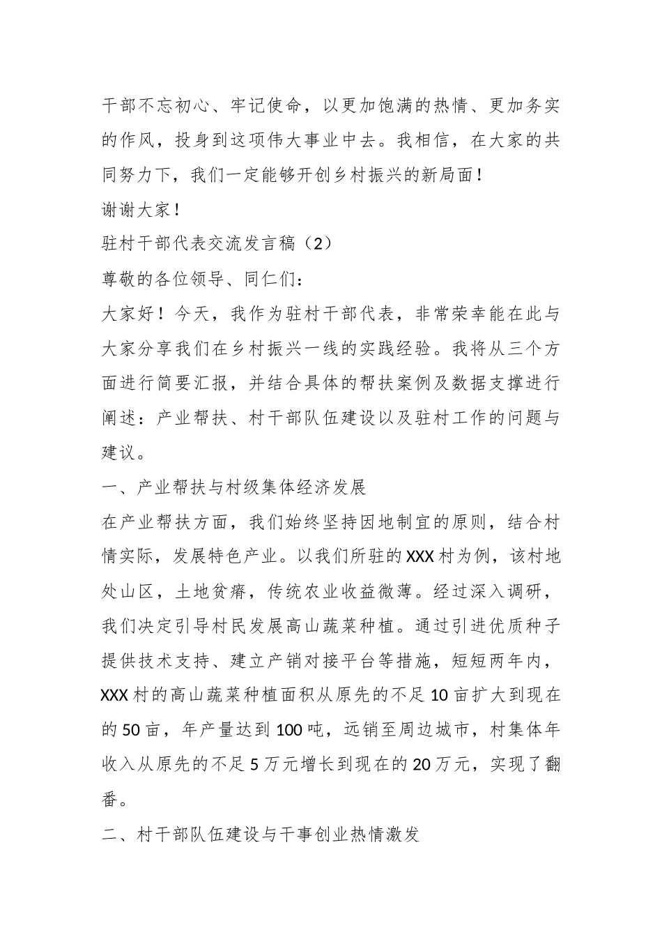 （5篇）驻村干部代表作交流发言稿_第3页