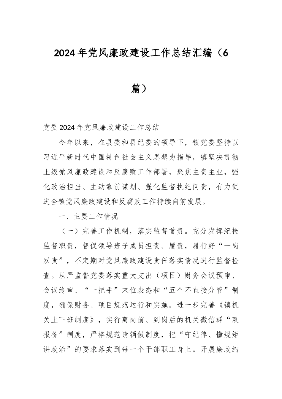 （6篇）2024年党风廉政建设工作总结汇编_第1页