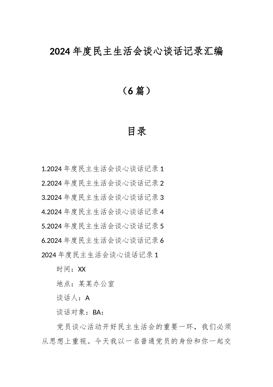 （6篇）2024年度民主生活会谈心谈话记录汇编_第1页