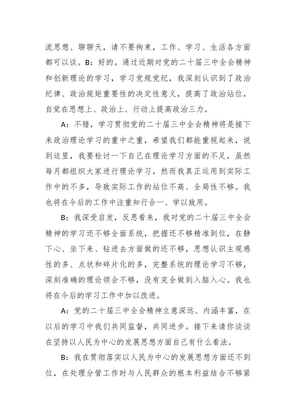 （6篇）2024年度民主生活会谈心谈话记录汇编_第2页