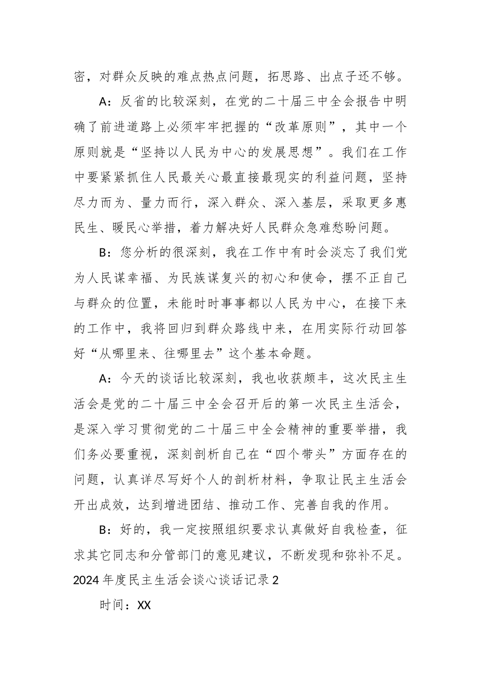 （6篇）2024年度民主生活会谈心谈话记录汇编_第3页