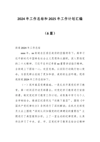 （6篇）2024年工作总结和2025年工作计划汇编
