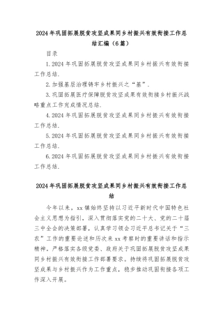 (6篇)2024年巩固拓展脱贫攻坚成果同乡村振兴有效衔接工作总结汇编